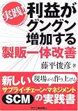 実践!利益がグングン増加する製販一体改善