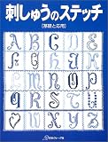 刺しゅうのステッチ 基礎と応用