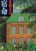 まあとにかく面白かった。確かに最後の１０ページを先に読んだら興ざめだわな。