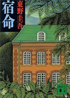 宿命 (講談社文庫)