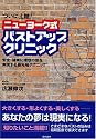 ニューヨーク式バストアップ・クリニック―安全・確実に理想の形を実現する最先端テクニック