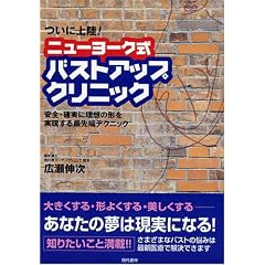 ニューヨーク式バストアップ・クリニック―安全・確実に理想の形を実現する最先端テクニック