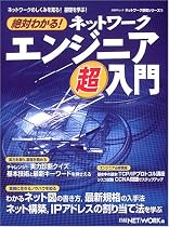絶対わかる!ネットワークエンジニア超入門 (日経BPムック―ネットワーク基礎シリーズ)
