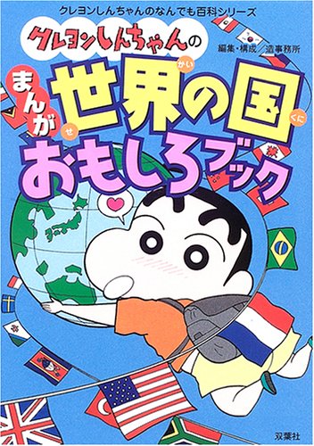 クレヨンしんちゃんのまんが世界の国おもしろブック (クレヨンしんちゃんのなんでも百科シリーズ)