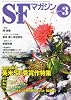 S-Fマガジン 2011年 03月号 [雑誌]