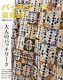 パッチワーク倶楽部 2014年 11月号 [雑誌]