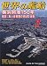 世界の艦船 2009年 09月号 [雑誌]の画像