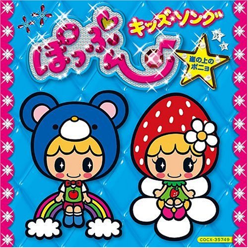 [コロムビアぴかぴかキッズ]ぽっぷん(音符記号)キッズ・ソング~崖の上のポニョ~