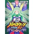 バトルスピリッツ少年激覇ダン ２<br>東川 祥樹漫画 矢立 肇原作 <br>角川書店<br>588円<br>ISBN:9784047154643