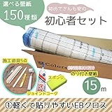 <初心者セット1>選べる150種類/生のり付き壁紙15m+施工道具7点/【CC-EB-9845】/JQ/●ジョイントコークの色:アイボリー
