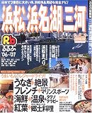 るるぶ浜松浜名湖三河 (’06~’07) (るるぶ情報版―中部)