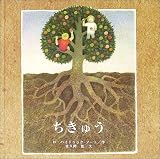ちきゅう―わたしのだいじなほし (国際版絵本)
