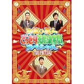 お笑い芸人どっきり王座決定戦スペシャル 傑作選 [DVD]