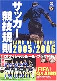 サッカー競技規則〈2005/2006〉