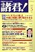 諸君 ! 2006年 05月号 [雑誌]