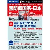 無防備国家・日本―侵略、テロ、工作活動、外国人犯罪、全てに弱いスパイ天国(OAK MOOK 344 撃論ムック27)