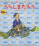 たのしい英会話・日本むかし話〈7〉うらしまたろう (たのしい英会話・日本むかし話 (7))