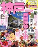 神戸 (’05) (マップルマガジン―関西 (281))/