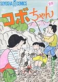 コボちゃん (29) (Soyosha comics)
