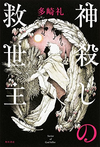 神殺しの救世主