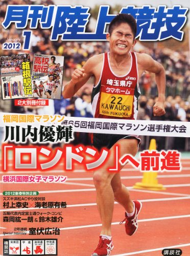 陸上競技 2012年 01月号 [雑誌]