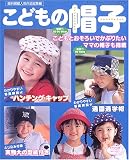 こどもの帽子―こどもとおそろいでかぶりたいママの帽子も掲載 (レディブティックシリーズ―ソーイング (2279))