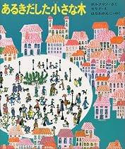 あるきだした小さな木―フランスのどうわ (世界のカラーどうわ 14)