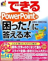 できる PowerPoint の「困った!」に答える本 2003/2002対応 (できるシリーズ)