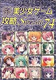 パソコン美少女ゲーム攻略スペシャル〈74〉