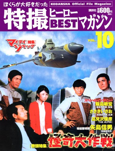 Cover image : Official File Magazine 特撮ヒーローBESTマガジン VOL.10 (Kodansha official file magazine)