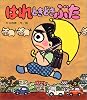 はれときどきぶた (あたらしい創作童話 13)