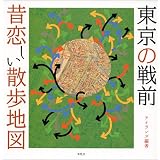東京の戦前 昔恋しい散歩地図