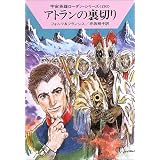 アトランの裏切り―宇宙英雄ローダン・シリーズ〈293〉 (ハヤカワ文庫SF)
