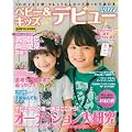 ベビー&キッズデビュー 2011―うちの子を子役・タレントにしたいと思ったら読む本 (主婦の友生活シリーズ)