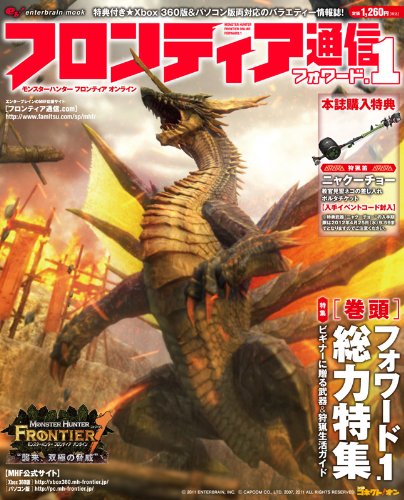 モンスターハンター フロンティア オンライン フロンティア通信 フォワード.1 (エンターブレインムック)