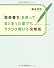 「箇条書き」を使ってまとまった量でもラクラク書ける文章術
