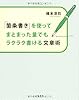 「箇条書き」を使ってまとまった量でもラクラク書ける文章術