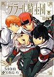 グラール騎士団　1巻　限定版 (IDコミックス ZERO-SUMコミックス)-