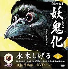 水木しげる妖怪原画集 妖鬼化(ムジャラ) 完全版 妖怪動画集DVDセット 第6巻 関東II・東北・北海道(全12巻) (水木しげる妖怪原画集)