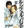 ルシフェルの右手 ３<br>芹沢 直樹 <br>講談社<br>570円<br>ISBN:9784063729795