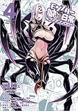 モンスター娘のいる日常 4コマアンソロジー 4 (リュウコミックス)