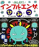 おしえて! インフルエンザのひみつ (ポプラサイエンスランド)