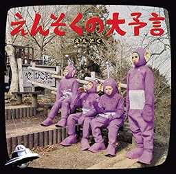 えんそくの大予言