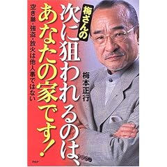 梅さんの次に狙われるのは、あなたの家です!―空き巣・強盗・放火は他人事ではない