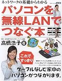 パソコンを無線LANでつなぐ本―ネットワークの基礎からわかる (アスキームック)