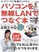 パソコンを無線LANでつなぐ本―ネットワークの基礎からわかる (アスキームック)