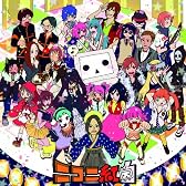 ニコニ紅白~みんなで楽しく遊んじゃいました~
