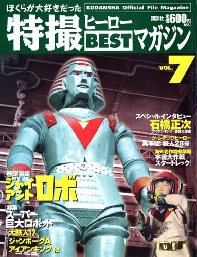 Cover image : Official File Magazine 特撮ヒーローBESTマガジン VOL.7 (Kodansha official file magazine)