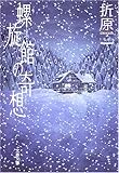 書評 螺旋館の奇想 by ノッポのギタリスト