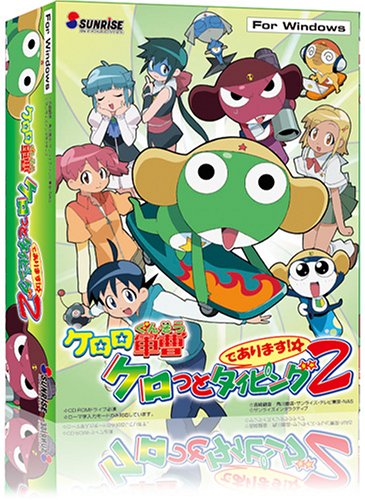 Cover image : ケロロ軍曹 ケロっとタイピング「2」であります!!